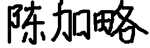 ChenJiaLve's Chinese name