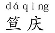 Chinese name