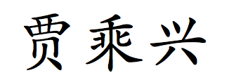 Chinese name