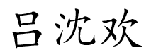 Chinese name