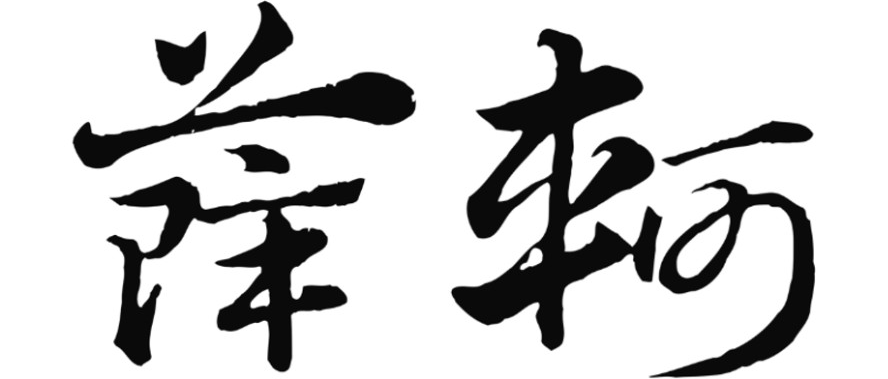 薛轲