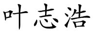 Chinese Name