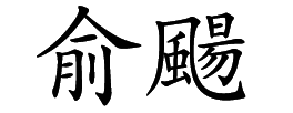 Chinese name