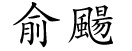 Chinese name