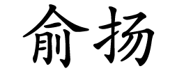 Chinese name