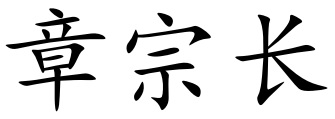 Chinese name